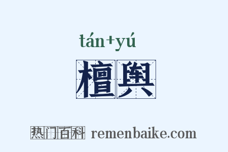 檀舆是什么意思的图片